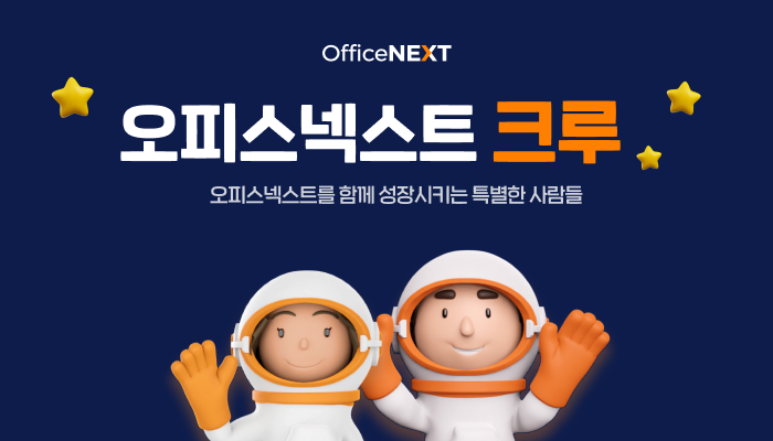 오피스넥스트를 함께 성장시키는 특별한 사람들 '넥스트크루'