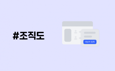 [암온더넥스트레벨] 2. 효율적인 협업을 위한 '조직도' 활용법