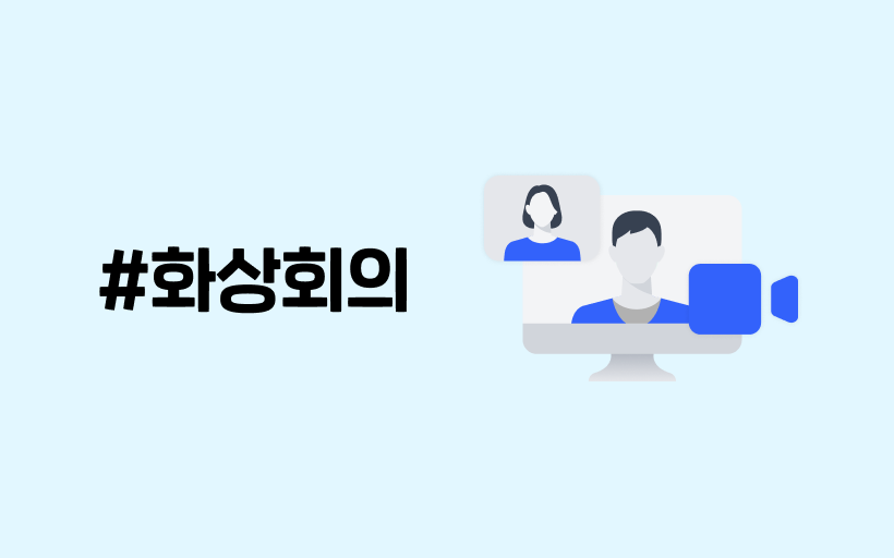 [암온더넥스트레벨]3. 언제 어디서나 쉽고 빠르게 화상회의하기