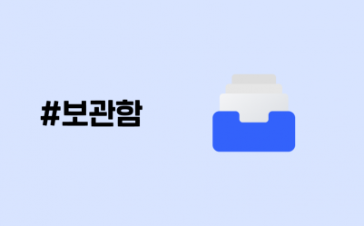 [암온더넥스트레벨] 4.보관함 기능으로 흩어진 파일을 한 눈에