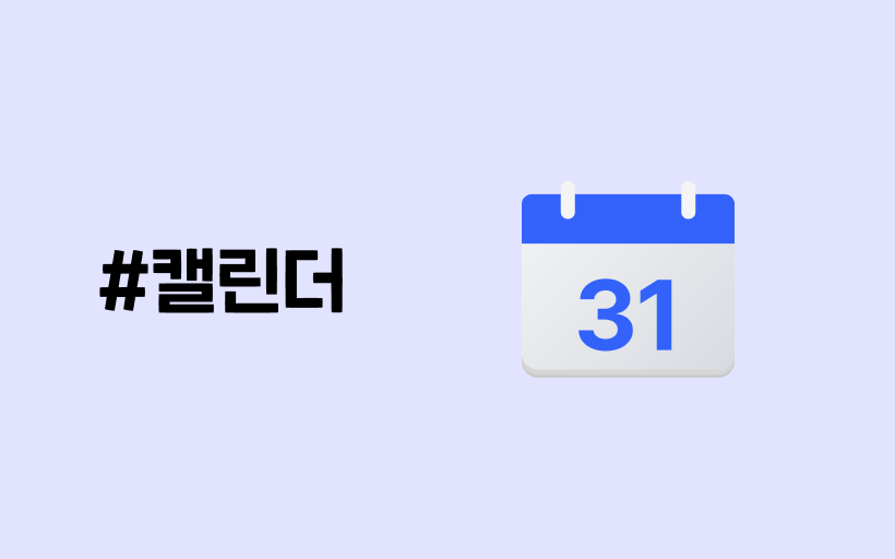 [암온더넥스트레벨]5.캘린더 기능으로 더 쉬워지는 팀 일정 관리