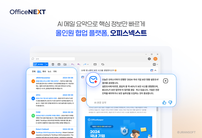 지란지교소프트, 협업 플랫폼 '오피스넥스트'에 AI 메일·문서