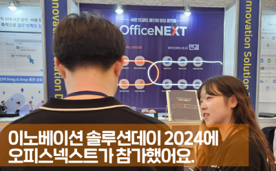 이노베이션 솔루션데이 2024에 오피스넥스트가 참가했어요.