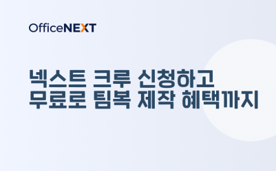 협업툴 오피스넥스트 1년 무료 사용 + 팀복 제작 기회😊🏃‍