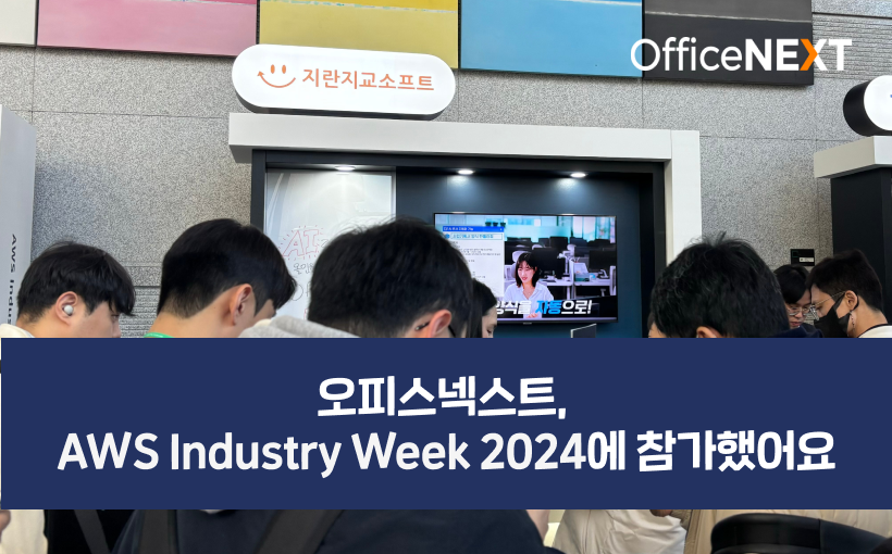 AWS Industry Week 2024에 참가했습니다!