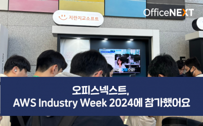 AWS Industry Week 2024에 참가했습니다!