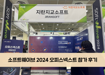 소프트웨이브 2024 오피스넥스트 참가 후기를 만나보세요