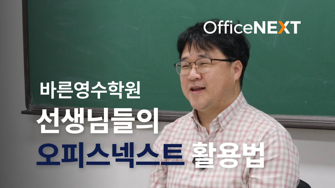 바른영수학원 선생님들의 오피스넥스트 협업툴 활용법