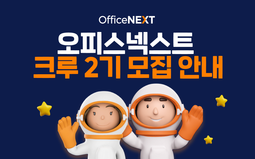 오피스넥스트 크루 2기 모집! 3개월 무료 체험 + 리워드 혜택