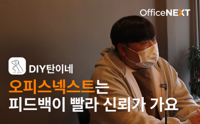 오피스넥스트는 피드백이 빨라 신뢰가 가요