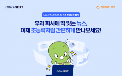 오피스넥스트 노트, AI 뉴스 큐레이션 출시!