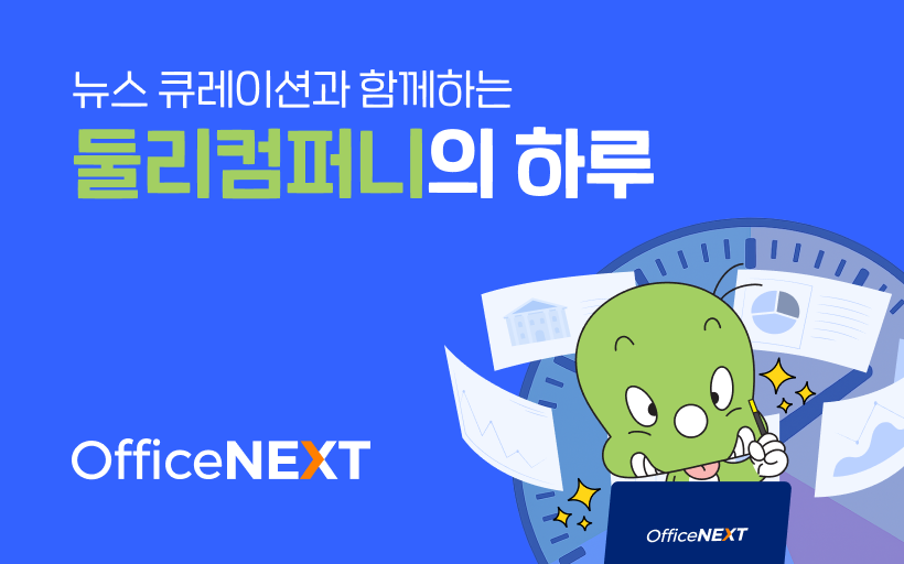 뉴스 큐레이션과 함께하는 둘리컴퍼니의 하루