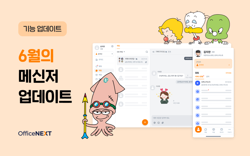 6월의 메신저 업데이트 안내