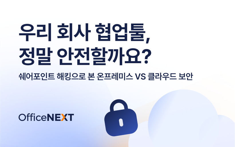 우리 회사 협업툴은 정말 안전할까요?