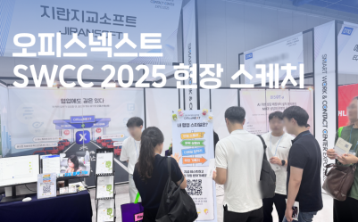 SWCC 2025에서 만난 오피스넥스트
