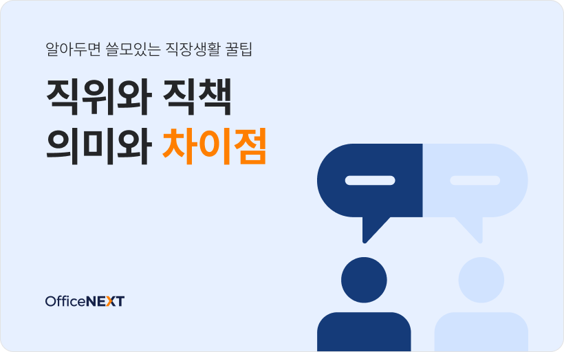 [직장생활 꿀팁] 직장 내 직위, 직책의 의미와 차이점 알아보기