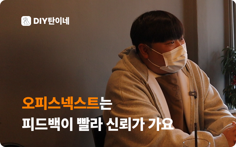 오피스넥스트는 피드백이 빨라 신뢰가 가요