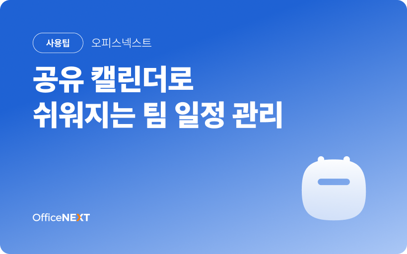[오피스넥스트] 캘린더 기능으로 더 쉬워지는 팀 일정 관리