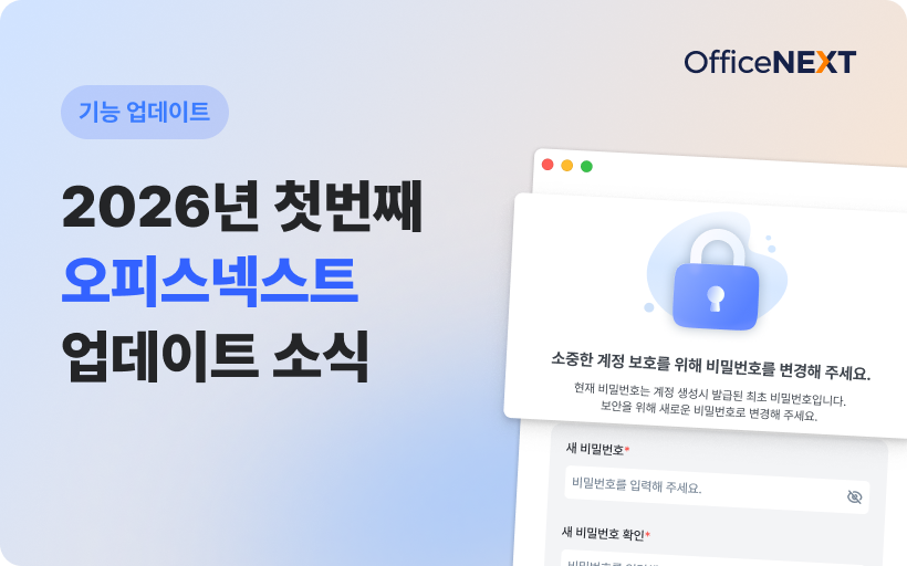 2026년 첫번째 오피스넥스트 업데이트 소식