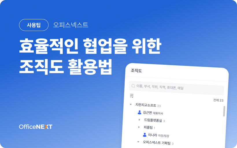 [오피스넥스트] 효율적인 협업을 위한 '조직도' 활용법