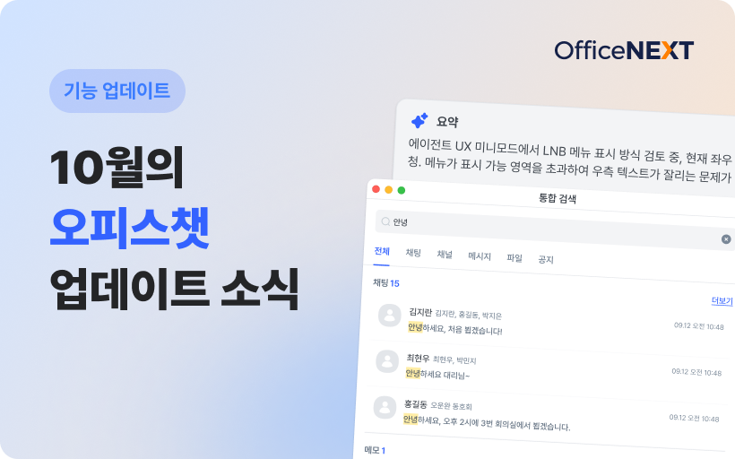 10월의 오피스챗 업데이트 소식