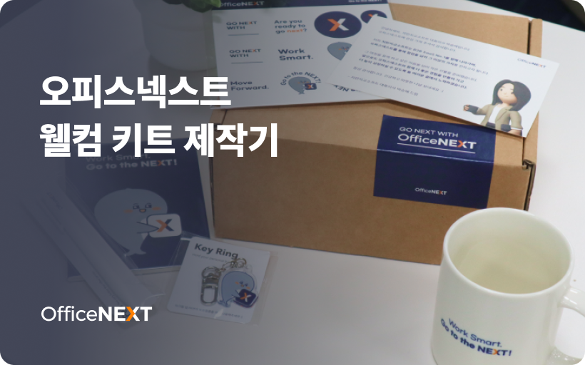 🎁 오피스넥스트 웰컴 키트 제작기