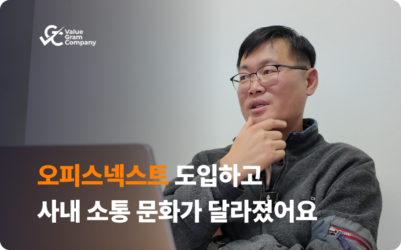 오피스넥스트로 사내 소통 문화를 바꾼 밸류그램컴퍼니
