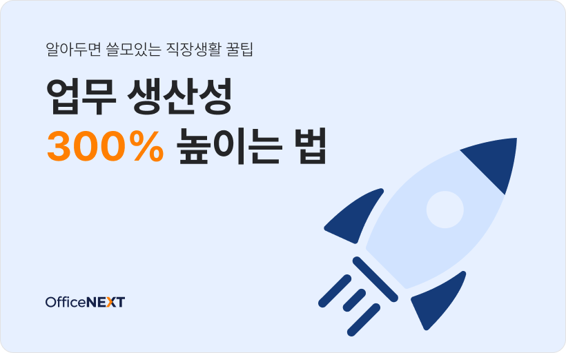 [직장생활 꿀팁] 업무 생산성 300% 높이는 법