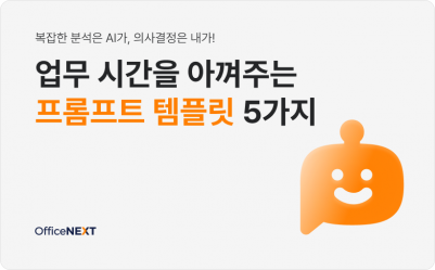 🚀AI로 보고서 쓰는 법 | 프롬프트 템플릿 5가지 제공