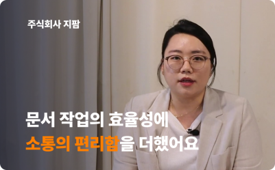 오피스넥스트로 문서 작업의 효율성과 소통의 편리함을 더한 지팜