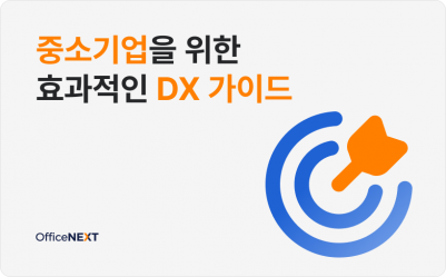 중소기업에게 꼭 필요한 DX(디지털 전환) 가이드