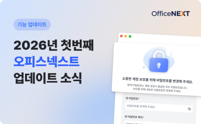 2026년 첫번째 오피스넥스트 업데이트 소식