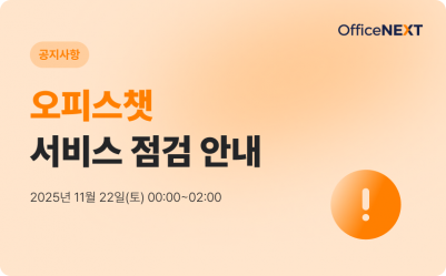 오피스챗 서비스 점검 안내(11/22 00:00~02:00)