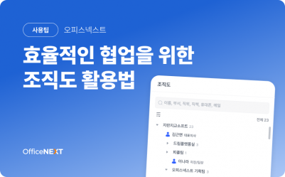 [오피스넥스트] 효율적인 협업을 위한 '조직도' 활용법
