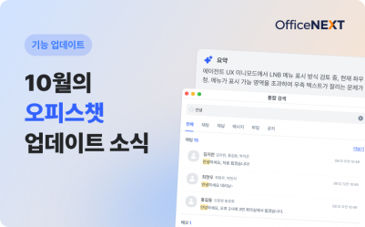 10월의 오피스챗 업데이트 소식