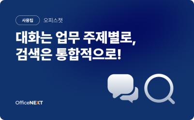 [오피스챗] 대화는 업무 주제별로, 검색은 통합적으로!