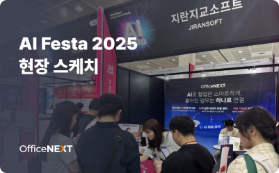 AI Festa 2025에서 만난 오피스넥스트