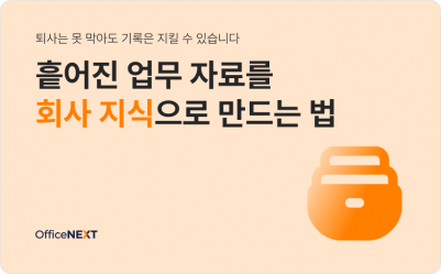 퇴사로 사라지는 업무 히스토리, 어떻게 지킬까요?