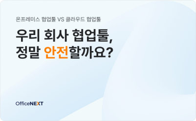 우리 회사 협업툴은 정말 안전할까요?