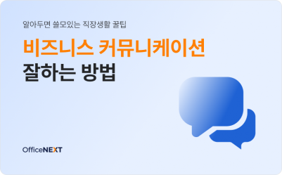 📢 일잘러 직장인 필독! 비즈니스 커뮤니케이션 노하우