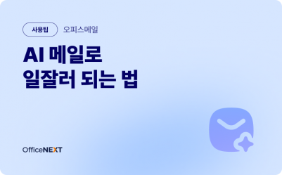 [오피스메일] 똑똑한 AI 메일 기능으로 일잘러 되는 법