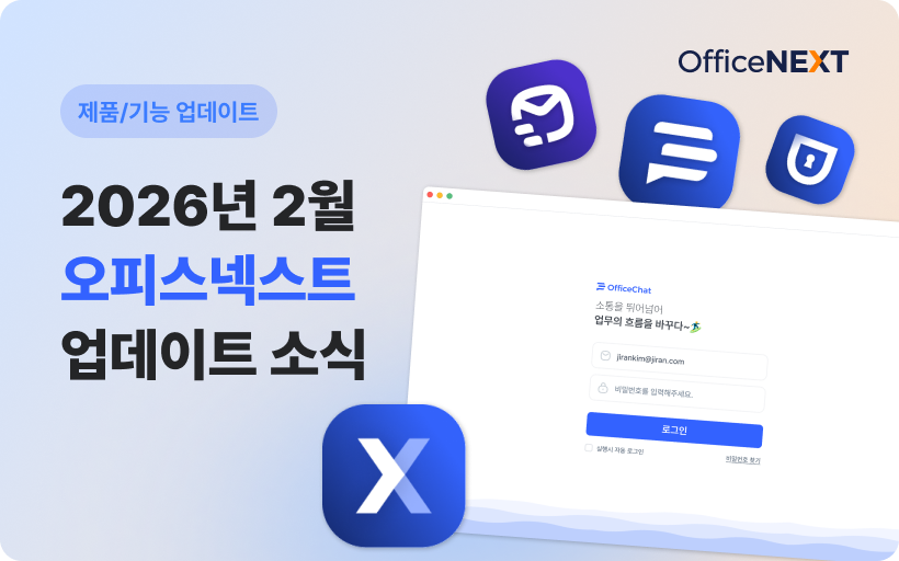 2026년 2월 오피스넥스트 업데이트 안내