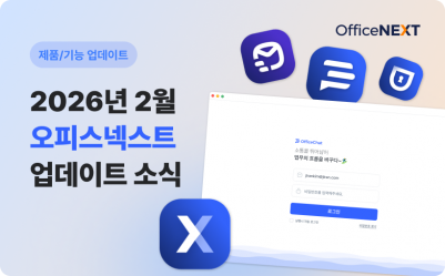 2026년 2월 오피스넥스트 업데이트 안내