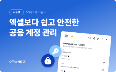 [오피스패스워드] 엑셀보다 쉽고 안전한 공용 계정 관리