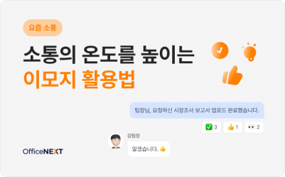 [요즘 소통] 소통의 온도를 높이는 이모지 활용법♨️