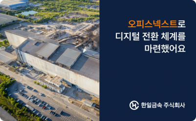 오피스넥스트로 디지털 전환 체계를 마련한 한일금속 이야기