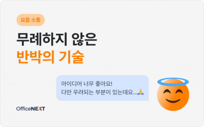 [요즘 소통] 무례하지 않은 반박의 기술🪄