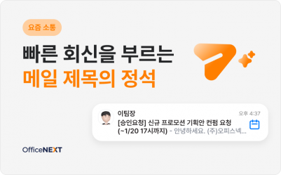 [요즘 소통] 빠른 회신을 부르는 비즈니스 메일 제목의 정석📧