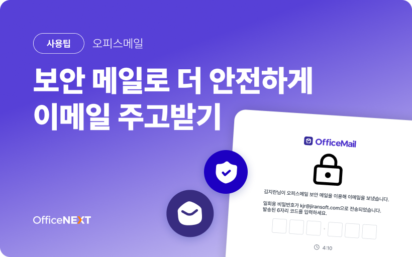 [오피스메일] 보안 메일로 안전하게 이메일 주고받기