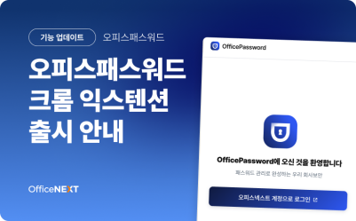 오피스패스워드 크롬 익스텐션 출시 안내